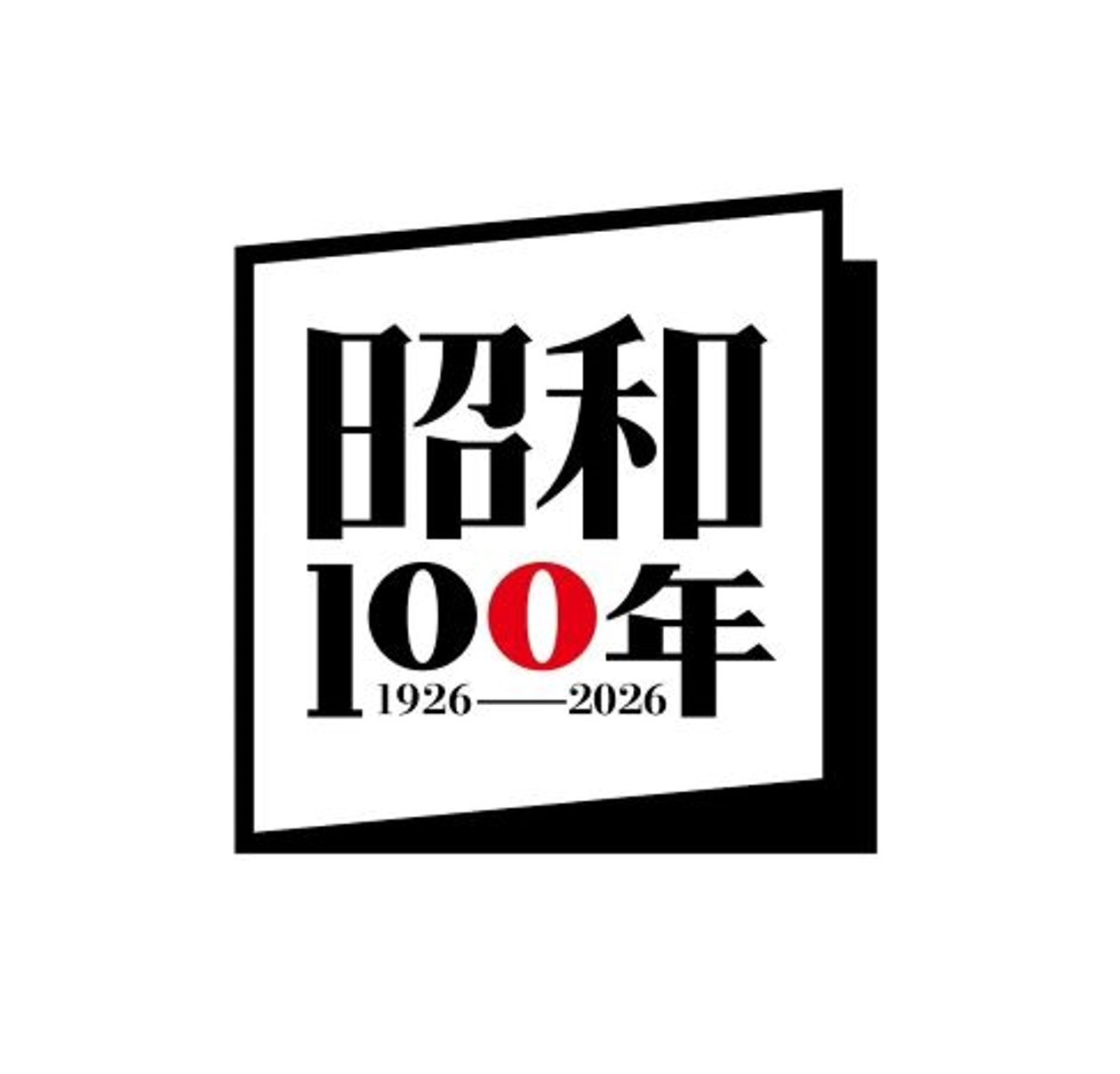 内閣官房「昭和100年」関連施策推進室