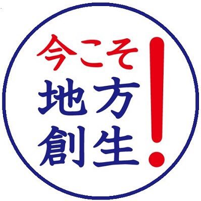 まち・ひと・しごと創生本部事務局 内閣府 地方創生推進事務局