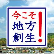 まち・ひと・しごと創生本部事務局 内閣府 地方創生推進事務局