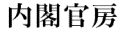 首相官邸