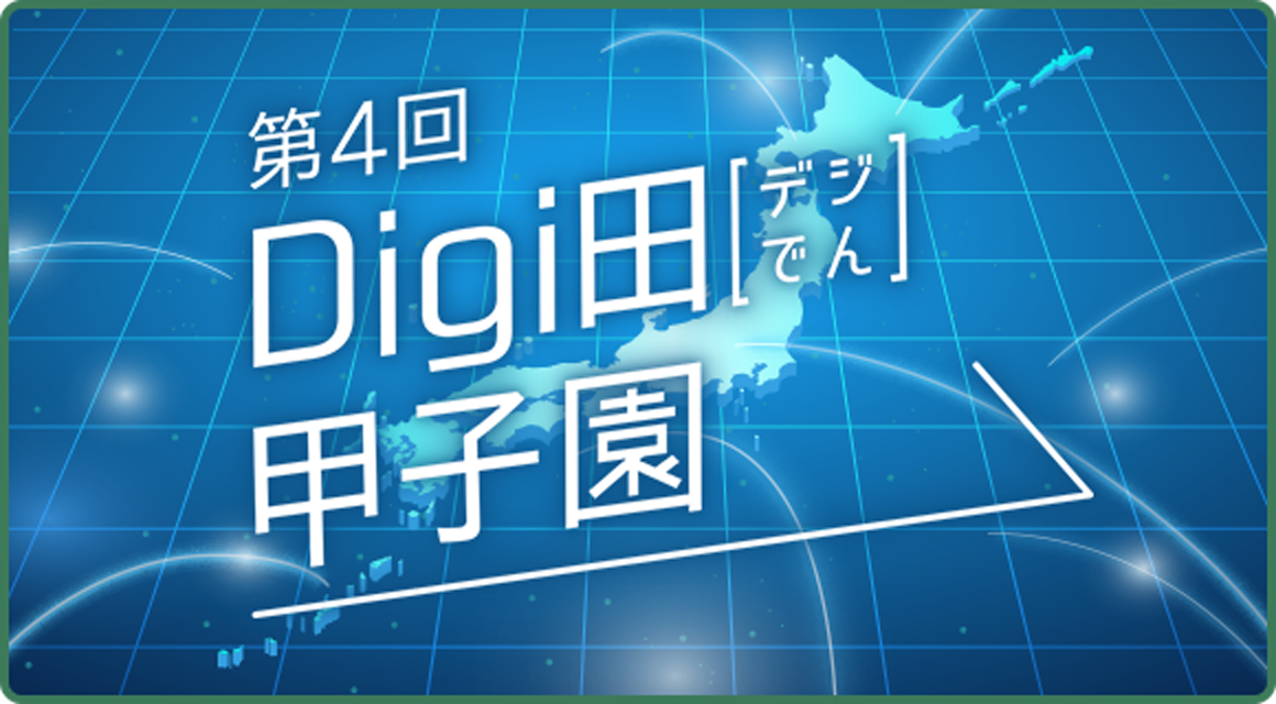 Digi田甲子園 2024